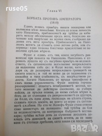 Книга "Жозефъ Фуше - Стефанъ Цвайгъ" - 266 стр., снимка 4 - Художествена литература - 29721527