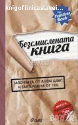 Алфи Дейс - Безсмислената книга (2015)
