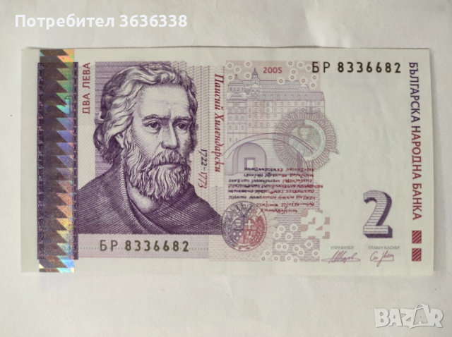 Непрегъвана банкнота с номинал 2 лв.