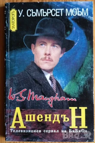 Лот от 3 класически книги на Съмърсет Моъм , снимка 5 - Художествена литература - 56058908
