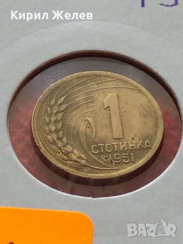 Монета 1 стотинка 1951г. от соца НАРОДНА РЕПУБЛИКА БЪЛГАРИЯ - 24866, снимка 11 - Нумизматика и бонистика - 35218211