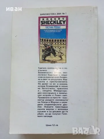 Гладиаторите на Есмералда - Еобърт Шекли - 1992г., снимка 4 - Художествена литература - 47582995
