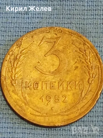 Стара монета 3 копейки 1952г. СССР рядка за КОЛЕКЦИЯ ДЕКОРАЦИЯ 39561