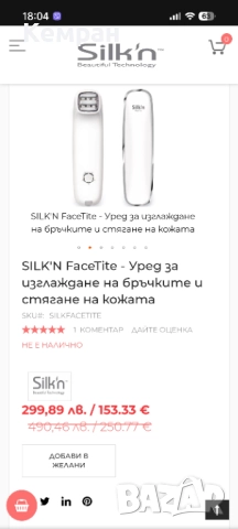 Silk'N FaceTite - Уред за изглаждане на бръчки и стягане на кожата, снимка 3 - Други - 51978708