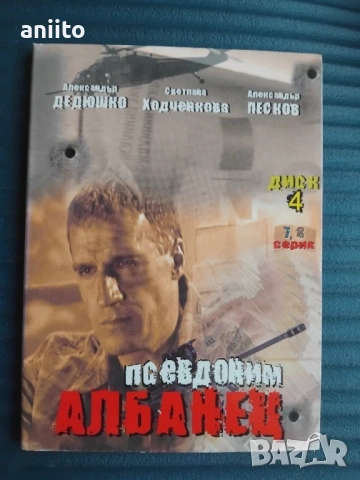 двд "Псевдоним Албанец" - всички 8 серии-4 диска-2006г.
