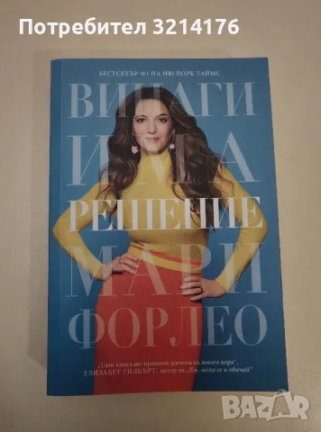 Винаги има решение - Мари Форлео