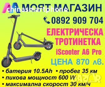 Електрическа тротинетка iScooter A6 Pro 10.5A, 600W., снимка 1 - Други спортове - 37878915