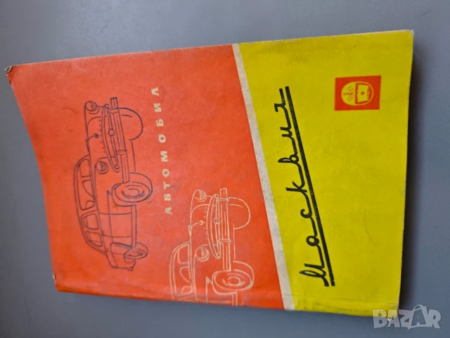 Автомобил "Москвич". Модел 407


