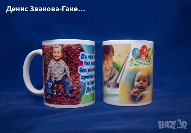 Персонализирана бяла чаша със снимка и текст