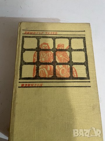 Илинден-Димитьр Талев , снимка 1