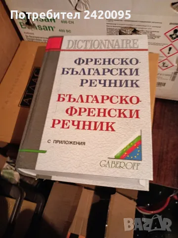френско български речник с приложения-15-лв, снимка 1