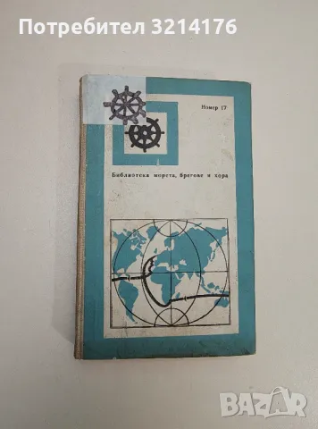Среща в океана - Александър Плотников, снимка 15 - Художествена литература - 47606886