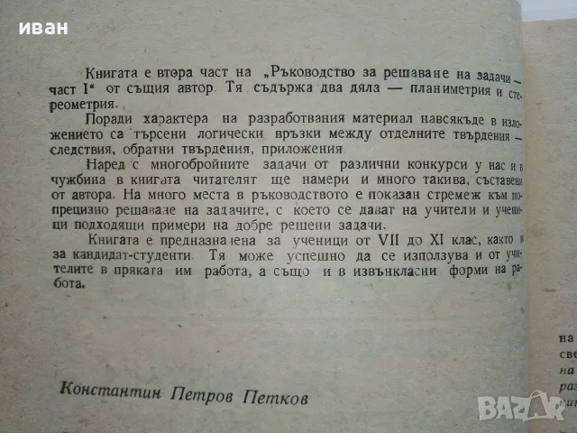 Ръководства за решаване на задачи по Математика - Константин Петров, снимка 5 - Учебници, учебни тетрадки - 56225740