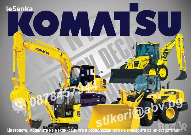 KOMATSU строителна техника и механизация стикери