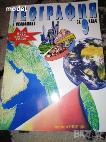 Учебник по география и икономика за 9 клас , снимка 1