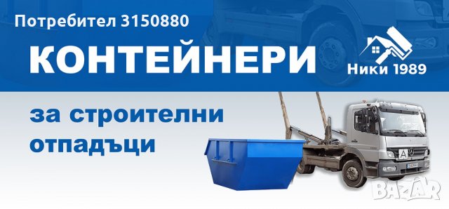 Контейнери за строителни и битови отпадъци под наем в Кърти, чисти, извозва  в гр. Долни Дъбник - ID33801483 — Bazar.bg