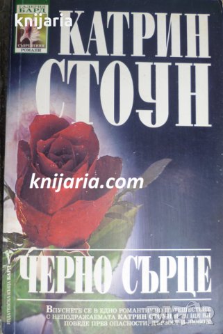 Поредица Съвременни романи номер 74: Черно сърце