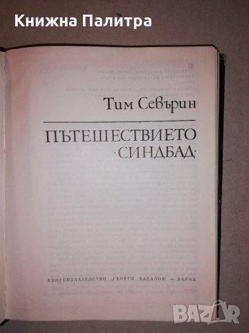 Пътешествието "Синдбад" , снимка 2 - Други - 31659611