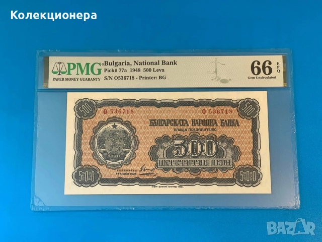 500 лева 1948 година - PMG 66 EPQ 