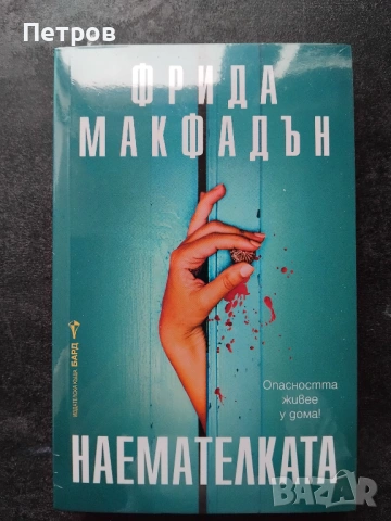 Катастрофата, Наемателката, Скъпа Деби - Фрида Макфадън, снимка 2 - Художествена литература - 51461890
