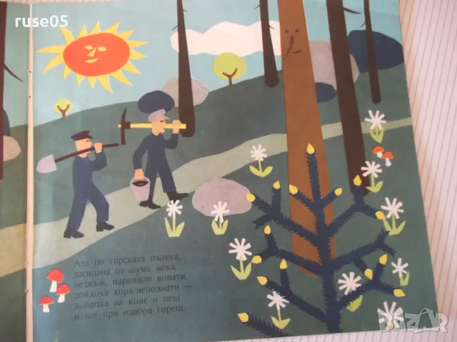 Книга "Двете изворчета - Леда Милева" - 20 стр., снимка 3 - Детски книжки - 47610384