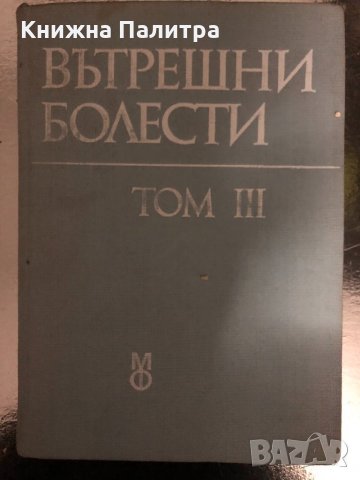 Вътрешни болести. Том 3- Атанас Малеев