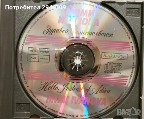 Мими Иванова - Здравей, наместо сбогом(1996), снимка 3 - CD дискове - 48332253