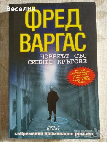 "Човекът със сините кръгове" - Фред Варгас
