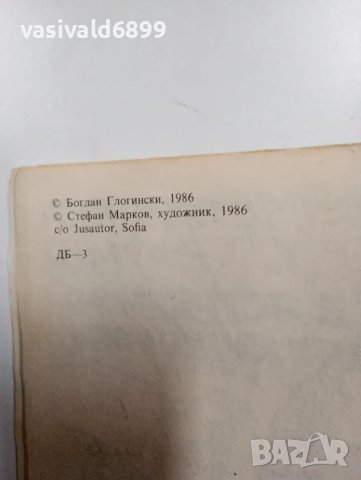 Богдан Глогински - В Ястребино свирят куршуми , снимка 5 - Българска литература - 48623292