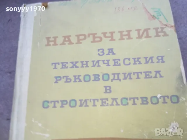НАРЪЧНИК В СТРОИТЕЛСТВОТО 1510241926, снимка 2 - Специализирана литература - 47595858