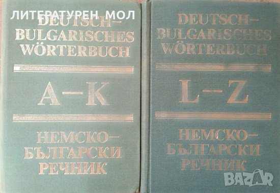 Deutsch-Bulgarisches Wörterbuch. Tom 1-2 / Немско-български речник. Том 1-2, 1984г.