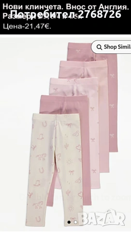 Нови клинчета, внос от Англия