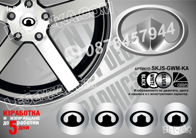 Great Wall стикери за капачки