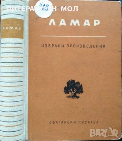 Избрани произведения 1920-1954 година. Ламар, 1955г., снимка 1