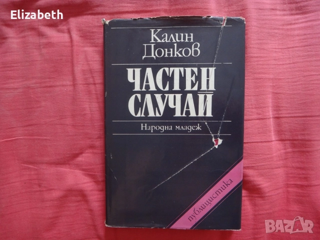 Частен случай - Калин Донков