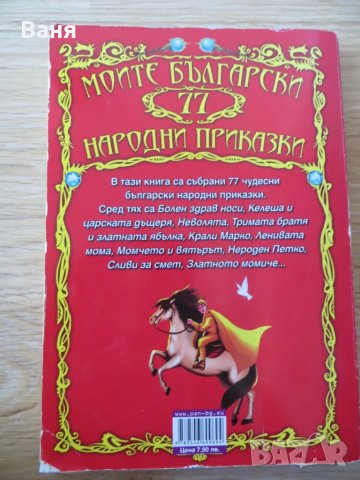 Моите български 77 народни приказки, снимка 2 - Други - 49086587