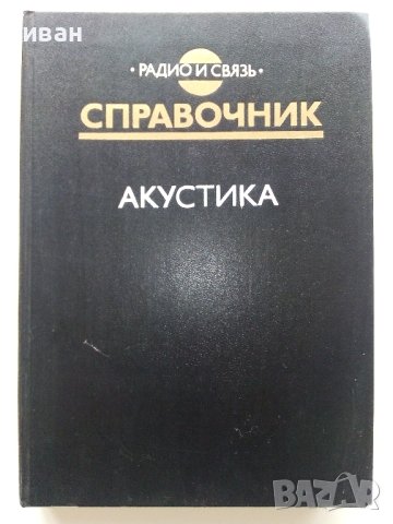 Акустика - Справочник - 1989г. , снимка 1 - Специализирана литература - 40294411