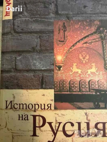 История на Русия. От най-древни времена до наши дни
