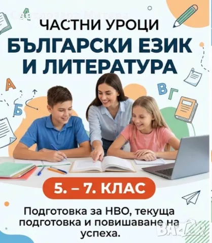 Онлайн частни уроци по БЕЛ 5-7 клас 