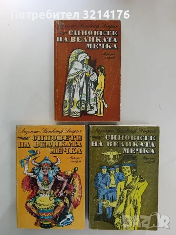 Синовете на Великата мечка. Том 1-3 - Лизелоте Велскопф-Хенрих