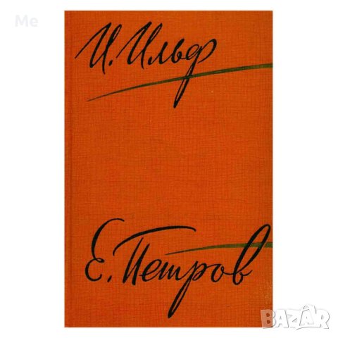 Собрание сочинений. Том 4 Ильф Илья, Петров Евгений