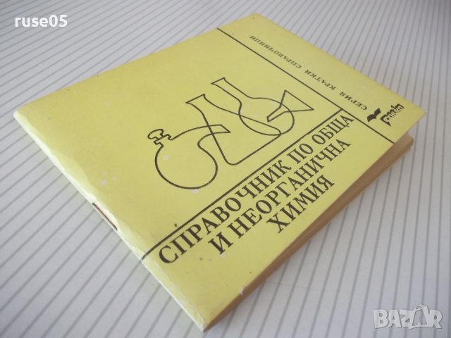 Книга "Справочник по обща и неорг.химия-С.Райкова" - 76 стр., снимка 9 - Специализирана литература - 37267747