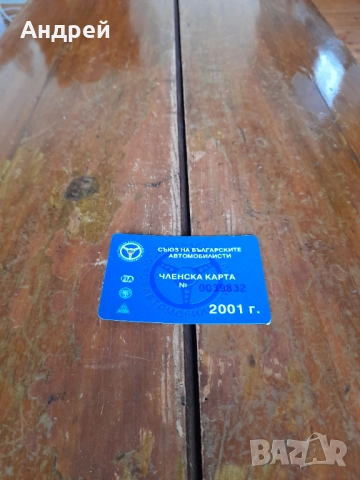 Членска карта СБА 2001