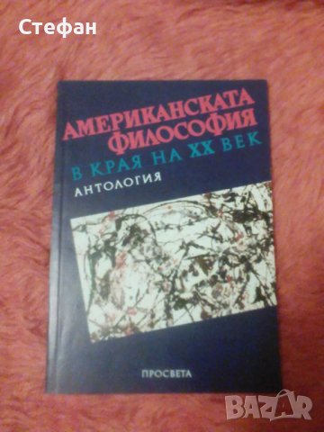 Американската философия в края на XX век, Антология, снимка 1