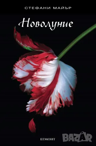 Здрач. Книга 2: Новолуние - Стефани Майър