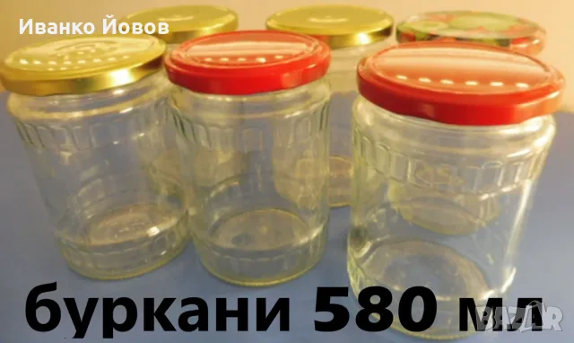 Буркани + винтови капачки комплект 580 мл, бутилки 720 мл, Буркани 1000, 1700 мл, снимка 1 - Други - 52626086