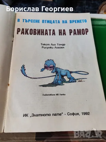 В търсене на птицата на времето. Том 1: Раковината на Ламор

, снимка 2 - Списания и комикси - 48677318