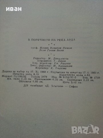 В поречието на р.Арда - И.Пенков,В.Велев - 1961г. , снимка 7 - Енциклопедии, справочници - 40054584