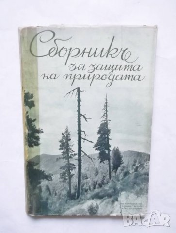 Стара книга Сборникъ за защита на природата. Книга 2 Слави Лазаров и др. 1939 г.