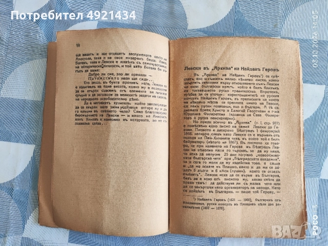 Антикварна книга "Бунтъ противъ Левски" 1938 г., снимка 3 - Антикварни и старинни предмети - 56336847